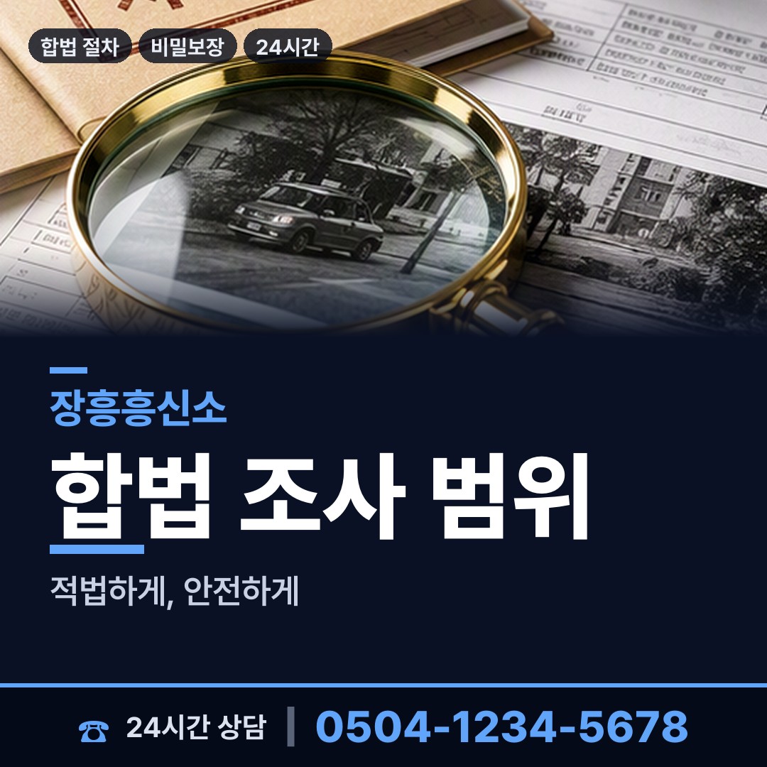 장흥 용산면 결혼전조사 상담 안내